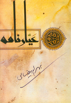 نمایش عیار نامه